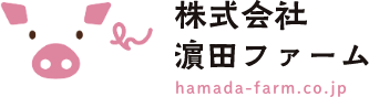 濵田ファーム　ロゴ