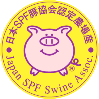 日本SPF豚協会　認定ロゴ