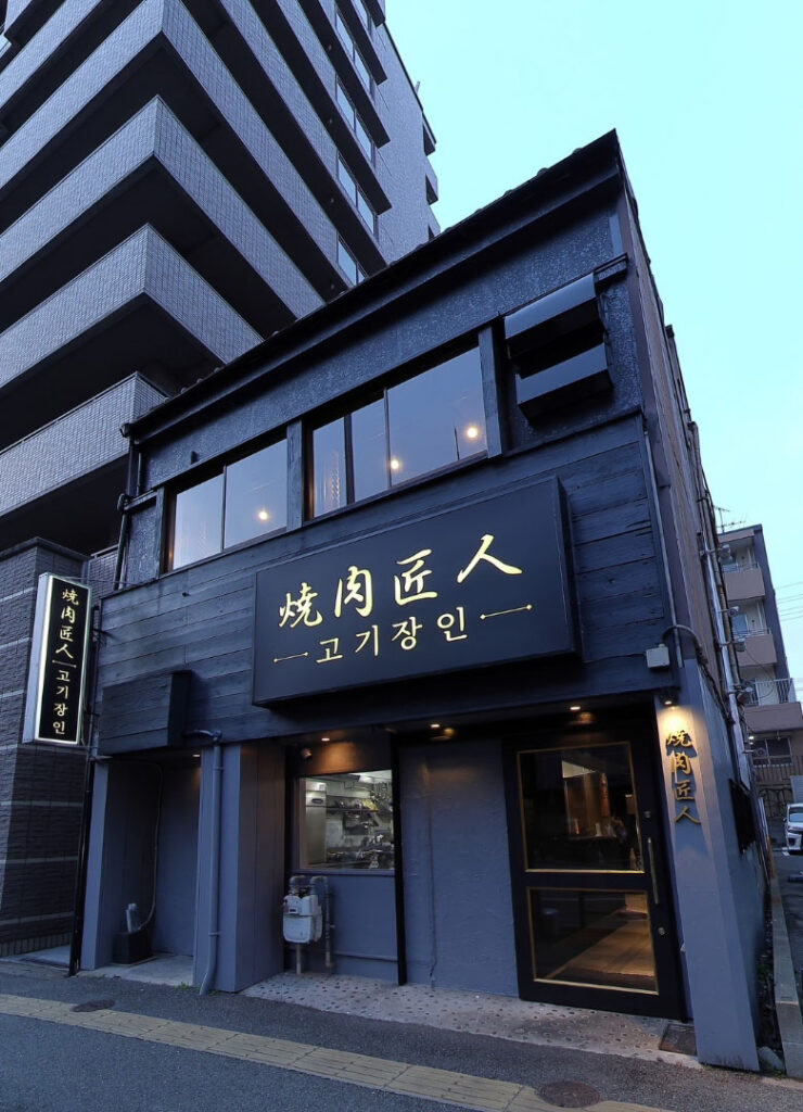焼肉匠人